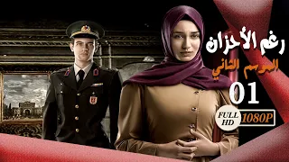 مسلسل رغم الأحزان ـ الموسم الثاني ـ الحلقة 1 الأولى كاملة ـ Rogham Al Ahzan S2