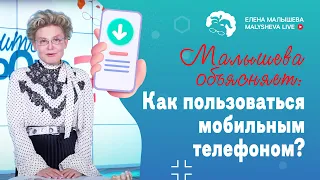 Как пользоваться мобильным телефоном?