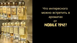 Что интересного можно встретить в ароматах от Nobile 1942?