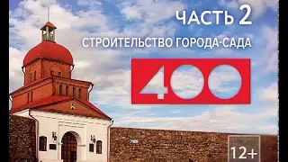 Город N четырех столетий. Часть 2. Строительство города-сада