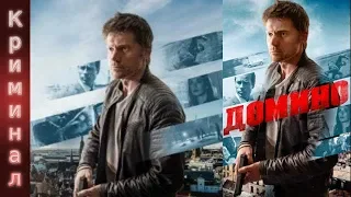 Домино 2019/ трейлер/ криминал