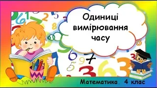 Одиниці вимірювання часу (4 клас. Математика)