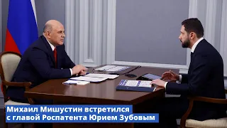 Михаил Мишустин встретился с главой Роспатента Юрием Зубовым