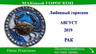 РАК - любовный гороскоп на август 2019 года (МАКовый ГОРОСКОП от Инны Власенко)