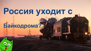 Когда и почему Россия уйдет с Байконура