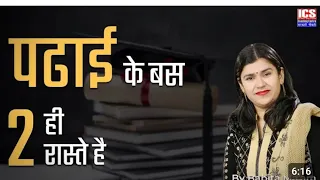 पढाई के बस 2 ही रास्ते हैं । There are only two  ways  to study । by Babita mam