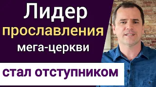 Лидер прославления известной мега-церкви стал отступником и богохульником. Реакция Романа Савочки