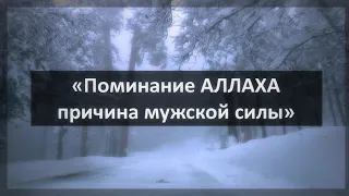 245. Ринат Абу Мухаммад «Поминание АЛЛАХА причина мужской силы»