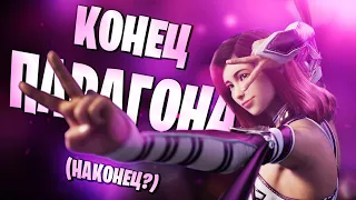 PARAGON Закрывается ОПЯТЬ!