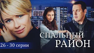 СПАЛЬНЫЙ РАЙОН - Серии 26-30 из 114 / Мелодрама