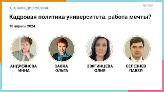 Кадровая политика университета: работа мечты?