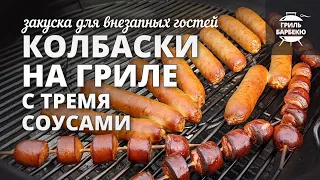 Колбаски на гриле с тремя соусами (рецепт на угольном гриле)