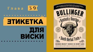 Этикетка для виски. Курс современной иллюстрации #39.