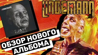 ZUNGE **ОБЗОР** И ИНТЕРЕАСНЫЕ ФАКТЫ НОВОГО АЛЬБОМА LINDEMANN