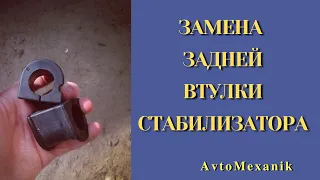 Задние втулки стабилизатора. Самостоятельная замена.