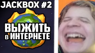 Пятёрка играет в Jackbox #2 | Выжить в интернете и Монстр ищет монстра | Party Pack 4