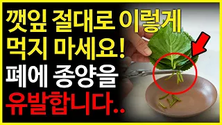 깻잎 절대로 이렇게 먹지마세요! 폐에 종양이 생기고 부작용을 일으킵니다. (깻잎과 같이 먹으면 안되는 음식과 깻잎의 효능, 보약보다 좋은 최고의 레시피)