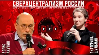 Исторический сверхцентрализм России: орда или Европа? Борис Акунин VS Екатерина Шульман