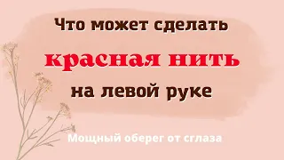 Как правильно повязать красную нить на руке. Мощный оберег от сглаза и порчи Эзотерика для тебя