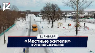 Местные жители с Оксаной Савочкиной. Хортицы, Нижнеомский район (31.01.23)