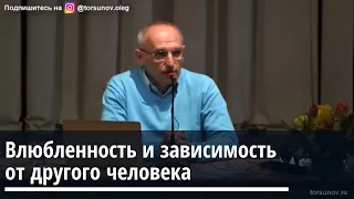 Торсунов О.Г. Влюбленность и зависимость от другого человека