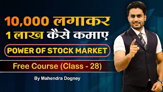 10000 लगाकर 1 लाख कैसे कमाए POWER OF STOCK MARKET free course class 28th by Mahendra Dogney