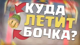 КАК ПОНЯТЬ КУДА ЛЕТИТ БОЧКА С ГОБЛИНАМИ? КАК КОНТРИТЬ БОЧКУ С ГОБЛИНАМИ? ЛАЙФХАКИ в CLASH ROYALE