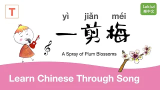 一剪梅 What is xue hua piao piao? Yi jian mei? Learn Chinese Through Song (Traditional 正體版)⎢Lekiwi