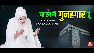 New Naat Sharif 2023 यारब में गुनहगार हू तौबा क़बुल हो ft. Sandali Ahmad [Bharosa Nahi Jindagi Ka]