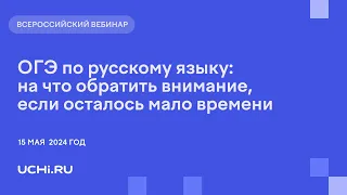 ОГЭ по русскому языку: на что обратить внимание, если осталось мало времени