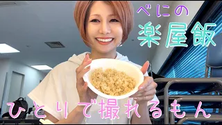 【Beni's I can shoot it myself】 Dinner back stage at Nakano