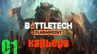 BATTLETECH: Flashpoint - Режим карьеры,железный человек #1