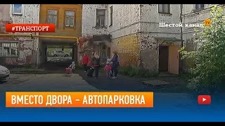 Вместо двора - автопарковка