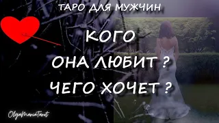 КОГО ОНА ЛЮБИТ? ЧЕГО ХОЧЕТ? таро для мужчин мужское таро гадание