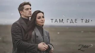 ЗАРА - ТАМ, ГДЕ ТЫ / ZARA - WHERE YOU ARE (Премьера клипа, 2022) 0+