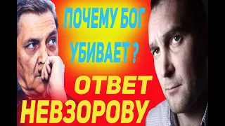 Невзоров задал вопросы верующим. Ответ №1. Почему Бог убивает.