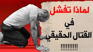 اسباب فشل الحركات القتالية في القتال الحقيقي | قتال الشوارع  Reasons Why You Fail Real Fight