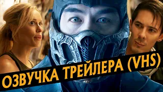 VHS ОЗВУЧКА ТРЕЙЛЕРА MORTAL KOMBAT | РУССКАЯ ОЗВУЧКА МОРТАЛ КОМБАТ ИЗ 90-Х