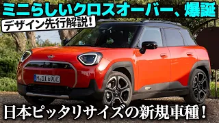 ミニ エースマン [内外装解説] 日本ピッタリサイズの新規車種が爆誕！ ミニの良さがギュッと詰まった内外装をクルマ好きデザイナーが先行解説！ これは爆売れか...!?[MINI Aceman SE]