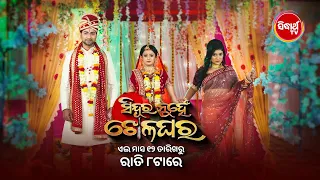 Sindura Nuhen Khela Ghara | New Mega Serial | From 12th Feb @8PM | Sidharth TV