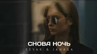 SEVAK & JANAGA - Снова Ты Без Меня | Премьера трека 2022