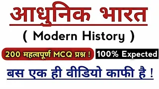 Top 200 Important Questions Of Indian History | आधुनिक भारत का इतिहास | Indian History |