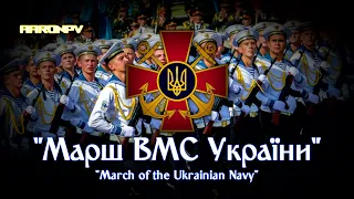 March of the Ukrainian Navy - "Марш ВМС України"