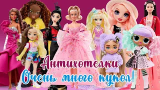 Антихотелки №3 | Очень много новинок | Barbie, Disney, Mermaid high, Rainbow high, Bratz, Lol OMG ;)