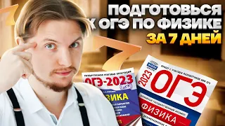 Как подготовиться к ОГЭ по физике за 7 дней? | Физика ОГЭ 2023 | Умскул