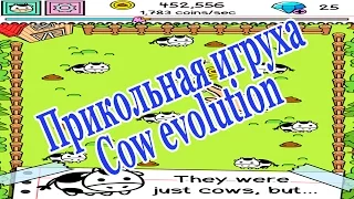 Прикольная игруха для android. Cow evolution (эволюция коров).