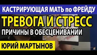 Кастрирующая мать по Фрейду | Обесценивание матери | Страх отвержения как преодолеть Вам это