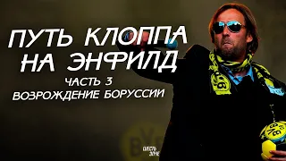 Путь Клоппа на «Энфилд», часть 3/4: Возрождение «Боруссии»