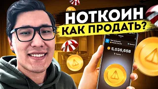 НОТКОИН, как ПРОДАТЬ? когда ЛИСТИНГ и КАК ВЫВЕСТИ NotCoin?!