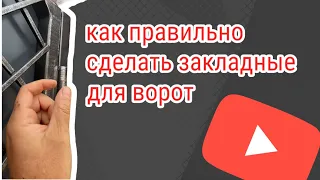 Как правильно сделать закладные для ворот